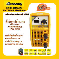 Hugong EXTREME 120III mini (หูกง) เครื่องเชื่อมระบบ MMA 120แอปม์ กระแสไฟ 230V 1.6-3.2 มม.