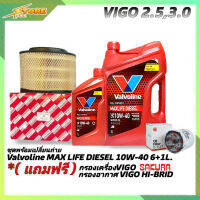 *ชุดเปลี่ยนถ่าย VIGO 2.5,3.0 น้ำมันเครื่องดีเซล Valvoline MAX LIFE DIESEL 10W-40 ขนาด6+1ลิตร สังเคราะห์แท้ แถมฟรี! (นมค+ก.SAKURA+อ.H/B)