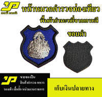 หน้าหมวกเบเรต์ -ตำรวจท่องเที่ยวสัญญาบัตร ขอบทอง ตำรวจท่องเที่ย ขอบดำ  แบบตีนตุ๊กแก ผลิตจากกำมะหยี่จากประเทศเกาหลี