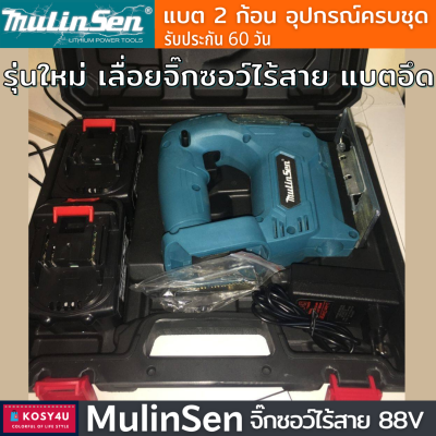 เลื่อยจิ๊กซอไร้สาย MULINSEN 88v (งานเทียบ) tool เครื่องเลื่อยจิ๊กซอไฟฟ้า เลื่อยจิ๊กซอ เลื่อยฉลุจิ๊กซอว์ ใบเลื่อย 2ใบ แบต 2ก้อน พร้อมกล่องอุปกรณ์ มีประกัน ส่งฟรี!!! เก็บเงินปลายทาง