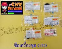 ซีลเครื่องชุด GTO ชุดใหญ่ (ชุด 6 ตัว) (002121)