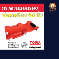 กระดานนอนรองซ่อมเครื่อง 40 นิ้ว TOWA