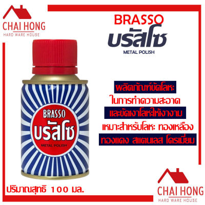 บรัสโซ BRASSO น้ำยา น้ำยาขัดเงา น้ำยาทำความสะอาดโลหะ 100 มล. บัสโซ บัดโซ