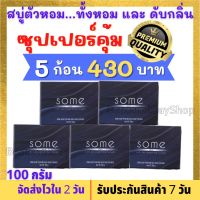 ซุปเปอร์คุ้ม 5 ก้อน สบู่ตัวหอม สบู่ดับกลิ่นตัว สบู่ Some (ซัม) ระงับกลิ่นกาย สูตรน้ำหอมฝรั่งเศส ฆ่าเชื้อแบคทีเรีย จัดใหญ่ใส่เต็มที่