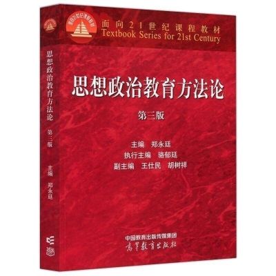 ระเบียบวิธีการศึกษาเชิงอุดมการณ์และการเมืองฉบับที่สาม3rd ฉบับโดย Zheng Yongting การศึกษาสูง Press