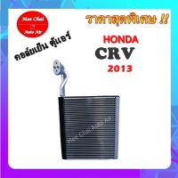 คอยล์เย็น ตู้แอร์ Honda CRV 2013 คอล์ยเย็นรถยนต์ ฮอนด้า ซีอาร์วี คอยล์เย็นรถยนต์ รับประกันสินค้านาน 1 ปีเต็ม