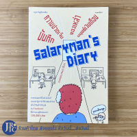 (พร้อมส่ง) Salarymans Diary หนังสือ บันทึกความปวดเจ็บของเหล่ามนุษย์เงินเดือน (สภาพใหม่99%) หนังสือการ์ตูน หนังสือสะสม