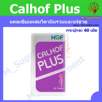 Calhof Plus แคลเซียมผสมวิตามินรวมและแร่ธาตุ (กระปุกละ 60 เม็ด)