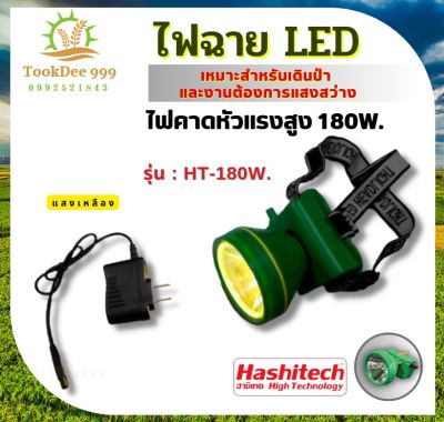 ((ถูกดี)) ไฟฉายคาดหัว ไฟฉาย LED ไฟส่องกบ ไฟส่องสัตว์ แสงสีขาว/เหลือง ไฟฉายคาดศีรษะ ตราฮาชิเทค ไฟแรง 180W. 200W. 60W. LED High Power Headlamp ใหม่ล่าสุด ไฟLED
