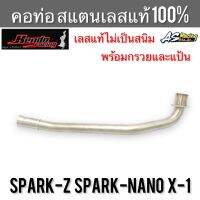 คอท่อ Spark-Z Spark-Nano X-1 สแตนเลส304 แท้ 100% ไม่ขึ้นสนิม งานคุณภาพอย่างดี Kendo Racing สปาร์คz สปาร์คนาโน x1 พร้อมกรวยและแป้น