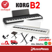 KORG B2 Digital Piano เปียโนไฟฟ้า จัดส่งด่วน ฟรีไฟล์คู่มือภาษาไทย +ประกันศูนย์ 1ปี Music Arms