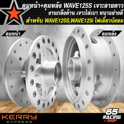 ดุมหน้า+ดุมหลัง WAVE125S,WAVE125i ไฟเลี้ยวบังลม ปี 05 หน้า-หลัง อย่างดี กลึงด้าน เจาะลายดาว เลือกในตัวเลือก