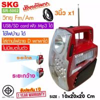 SKG วิทยุ Fm/Am +ไฟฉาย ใช้ไฟบ้าน ไม่มีแบตในตัว USBเล่นMp3ได้ รุ่น SR-5002