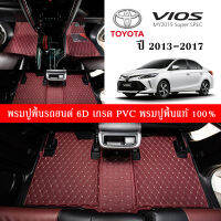 Car Floor Mats TH พรมปูพื้นรถยนต์เข้ารูป 100% [Toyota Vios ปี2013-2017] พรมปูพื้นรถยนต์หนังแท้ เกรดA (PVC)  ขนาดฟรีไซส์ พรมปูพื้นรถยนต์ 6D พรม 3ชิ้น พร้อมส่ง