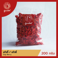 เก๋ากี้อบแห้ง / โกจิเบอร์รี่ / เก๋าคี่ ปฐมาพาณิชย์ 200 กรัม (Goji Berry)  เครื่องเทศ / เครื่องตุ๋นยาจีน สำหรับประกอบอาหาร-เครื่องดื่ม