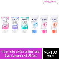 Biore บิโอเร สกิน แคร์ริ่ง เฟเชี่ยล โฟม 100 กรัม &amp; บีโอเร ไมเซลล่า คลีนซิ่งโฟม 90 กรัม