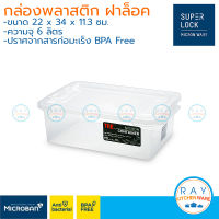 Micronware กล่องพลาสติก 6 ลิตร ฝาล็อค 6657 มองเห็นภายใน Super Lock ลังเบเกอรี่ กล่องใส่เอกสาร ลังขนมปัง กล่องอุปกรณ์