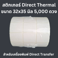 กระดาษสติกเกอร์ ขนาด 32x35 มิล ม้วนละ 5,000 ดวง Direct Thermal paper sticker สำหรับเครื่งอพิมพ์ความร้อน ขนาดเหมาะสำหรับพิมพ์ สคบ มอก บาร์โค้ด ฉลาก ป้าย