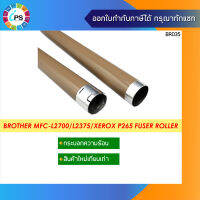 กระบอกอลูมิเนียมความร้อน บราเดอร์ MFC-L2700/L2705/L2720/L2740/HL2260/DCP7080/7180/L2520/L2540/L2380/MFC-7380/7480/7880Xerox P265 Fuser Roller