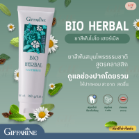 (ส่งฟรี) ยาสีฟัน Bio Herbal สูตรคลาสสิก ผสานพลังสมุนไพรหลากชนิด  ดูแลเหงือกและฟันให้แข็งแรง ลมหายใจ หมอสดชื่น  ปากสะอาด มั่นใจตลอดทั้งวัน