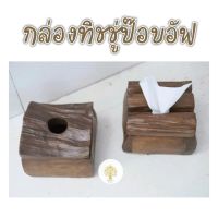 กล่องทิชชู่ไม้สักทรงเหลี่ยมขนาดเล็ก/กล่องทิชชู่ป๊อปอัพ T0100