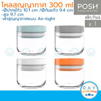 POSH โหลแก้ว JUNI 300 ml. ฝาสุญญากาศ (ฝามี4สี) (Pack of 1) by Ocean โหลสุญญากาศ โหลแอร์ไทด์ โหลแก้วฝาคลิ๊กล็อค โหลกาแฟ กระปุกกาแฟ