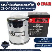 กรองน้ำมันเครื่อง รถมอเตอร์ไซค์ OYABUN OI-OY-20001 สำหรับ Harley Davidson Chromium ไส้กรองน้ำมันเครื่อง มอไซค์ บิ๊กไบค์ ฮาร์เลย์