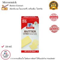 Mccormick Butter Extract 29 ml. เพิ่มกลิ่นเนย ในเบเกอร์รี่ / เครื่องดื่ม / ไอศกรีม