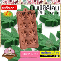 Freshyware พิมพ์ซิลิโคน 3 มิติ 3D Hemp Leaf Canabis กัญชง ใบกัญช า แม่พิมพ์ขนม พิมพ์วุ้น แม่พิมพ์ขนมเค้ก แม่พิมพ์ลูกชุบ พิมพ์ทำขนม พิมพ์สบู่ เยลลี่