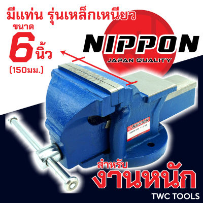 NIPPON ปากกาจับชิ้นงาน เหล็กเหนียว ปากกาจับเหล็ก งานหนัก ขนาด 6 นิ้ว 150มม. เสือหมอบ คีมเสือหนัก จับเหล็ก เครื่องมือช่าง เครื่องมืองานไม้