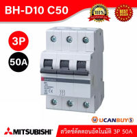 Mitsubishi MCB 3 Pole 50A 10kA รุ่น BH-D10-3P_C50 Mitsubishi Miniature Circuit Breaker มิตซูบิชิ ขนาด 3 โพล 50 แอมป์ 10kA สั่งซื้อได้ที่ร้าน UCANBUYS