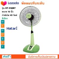 พัดลม Hatari รุ่น HT-S16M7 ขนาด 16 นิ้ว กำลังไฟ 49 วัตต์ สีเขียว ปรับระดับความสูงได้ พัดลมตั้งพื้น พัดลมปรับระดับ พัดลมตั้งโต๊ะ พัดลมสไลด์