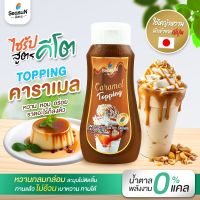 ไซรัปหญ้าหวาน สูตร KETO ท้อปปิ้งซอลท์เท็ดคาราเมล ตราสีสรร ขนาด 320 ml.