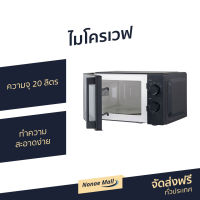 ?ขายดี? ไมโครเวฟ Hisense ความจุ 20 ลิตร ทำความสะอาดง่าย รุ่น H20MOBS1H P70T20P-VE - เตาอบไมโครเวฟ เครื่องไมโครเวฟ เตาไมโคเวฟ ไมรโครเวฟ ไมโคเวฟ ไมค์โครเวฟ เตาไมโครเวฟ ไมโครเวป ไมโครเวบ microwave oven