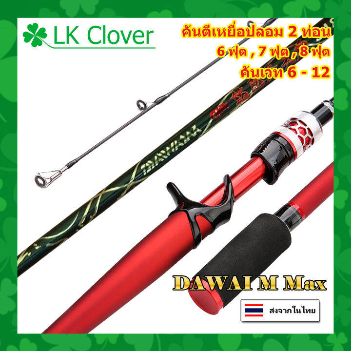 คันเบท คันตีเหยื่อปลอม Dawai M Max 2 ท่อน เวท 6 - 12 ปอนด์ (ร้านคนไทย ...