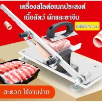 Stainless Meat Slicer เครื่องสไลด์เนื้อเนื้อสัตว์ ผักและยาจีนอเนกประสงค์