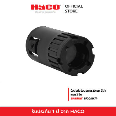 HACO ข้อต่อท่ออ่อนขนาด 20 มม. สีดำ รุ่น BF20/BK/P (แพค 2 ชิ้น)
