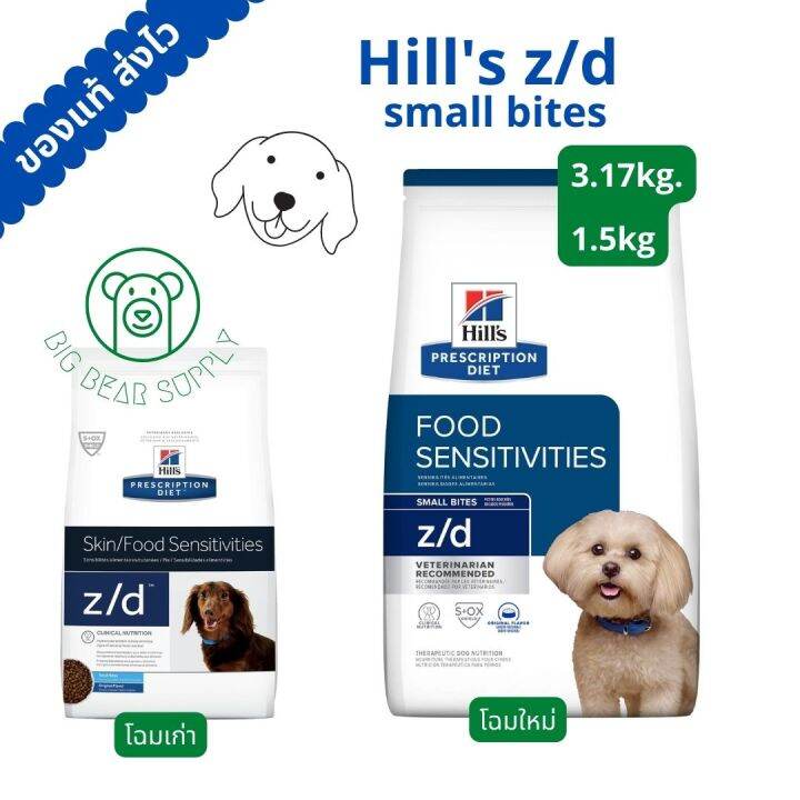 Hill's Prescription Diet z/d Small Bites 3.17กก. และ 1.5 กก. อาหารเม็ด