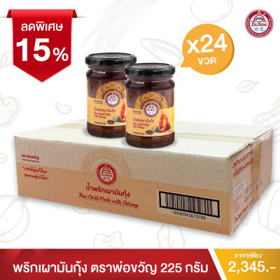 พ่อขวัญ Official Store - พริกเผามันกุ้ง 225กรัม (24 กระปุก) - Por Kwan chilli paste with shrimp 225g (24 pcs)