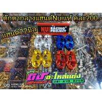 ประกับ ตุ๊กตา แฮนด์กลาง 22 มิล มี 4 สี คู่ละ 200.-