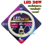 JMF ไฟเพดาน ชุดแผงไฟ LED 28W 36W 48Wไฟซาลาเปา แผงไฟเพดาน สําหรับเปลี่ยนโคมไฟเพดาน แผงแม่เหล็กไฟเพดาน มอก. ติดตั้งง่ายมาก  (แบบเลือกได้ 3สี)