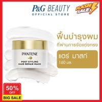 HairDD ทรีทเมนท์ ทรีตเม้น ทรีทเม้นท์ hair treatments Pantene แพนทีนโกลด์ มาส์ก ฟื้นบำรุงผมที่ผ่านการจัดแต่งทรง 160 มล. Pantene Gold Perfection Mask Treatment 160ml เซรั่มบำรุงผม ครีมนวดผม ทรีสเมนบำรุงผม ดูแลผม ดูแลเส้นผม