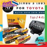 ฟรีค่าส่ง หัวเทียน 3 เขี้ยวTSP Toyota Altis 2010-2018 Dual ( 4หัว) เก็บเงินปลายทาง ส่งจาก กทม.