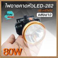 ส่งด่วน! ไฟฉายคาดหัว LED รุ่น 282 ไฟแสงสีเหลือง/สีขาว ชาร์จไฟบ้าน กันน้ำลุยฝน ไฟฉายส่องกบ พกพาสะดวก ทนทาน *เลือกรุ่นสินค้า ก่อนสั่ง*