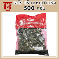 เอโร่ เห็ดหูหนูดำแห้ง 500 กรัม / aro Dried Black Fungus 500 g รหัสสินค้า MUY111113A