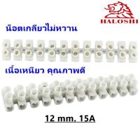 Haloshi เต๋าต่อสายไฟ พลาสติก ขนาด 12mm 15A แผงต่อสายไฟ สีขาว (1 เส้น = 6 คู่) Pvc terminal block