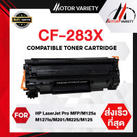 MOTOR Toner ตลับหมึกเทียบเท่า CF283X/283X/CF283/283 สำหรับ HP Printer MFP M225dn/225dw/MF210/210dw/125a/127