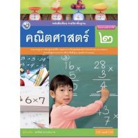 หนังสือเรียน คณิตศาสตร์ ป.2 (พว.) ฉบับปรับปรุงล่าสุด ที่ใช้เรียนในปัจจุบัน 2564 เล่มเดียวใช้2เทอม ค่ะ