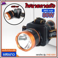 ส่งด่วน! ไฟฉาย LED ไฟคาดหัว ไฟแสงสีเหลือง/แสงสีขาว PAE 5251 / 1598 Rechargeable LED Flash light รับประกันสินค้า  *เลือกรุ่นสินค้า* *ก่อนสั่งซื้อ*