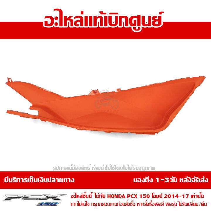 ที่พักเท้า-ข้างขวา-pcx-150-2014-17-สีส้ม-ของแท้เบิกศูนย์-รหัส-64311-k35-v00zc-ส่งฟรี-เก็บเงินปลายทางได้-ยกเว้นพื้นที่ห่างไกล-ภาคตะวันตก